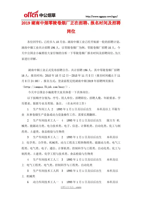 2019湖南中烟零陵卷烟厂正在招聘、报名时间及招聘岗位