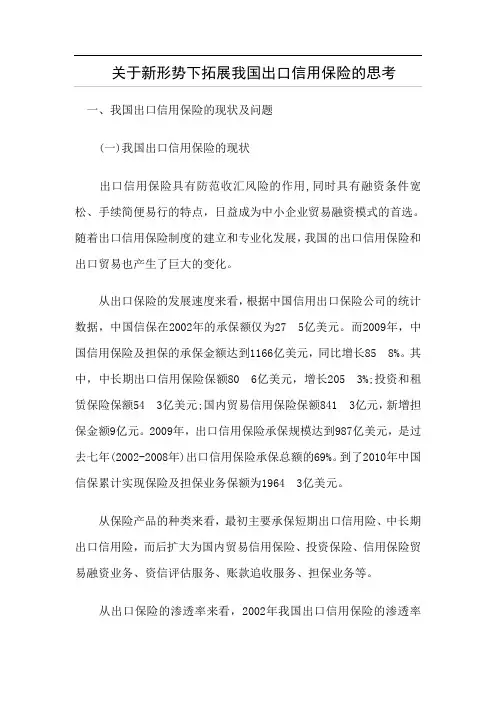 关于新形势下拓展我国出口信用保险的思考