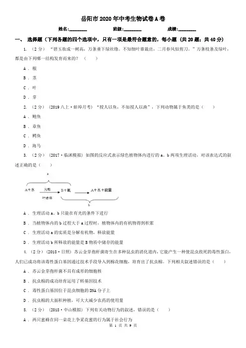 岳阳市2020年中考生物试卷A卷