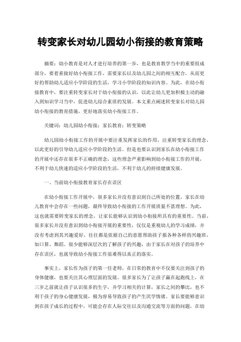 转变家长对幼儿园幼小衔接的教育策略