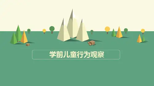 学前儿童行为观察(第2版)学前儿童行为观察方法-取样的方法