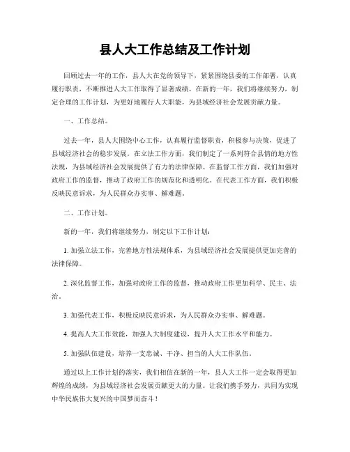 县人大工作总结及工作计划