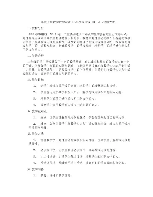 三年级上册数学教学设计《8.3 存零用钱(3)-》-北师大版