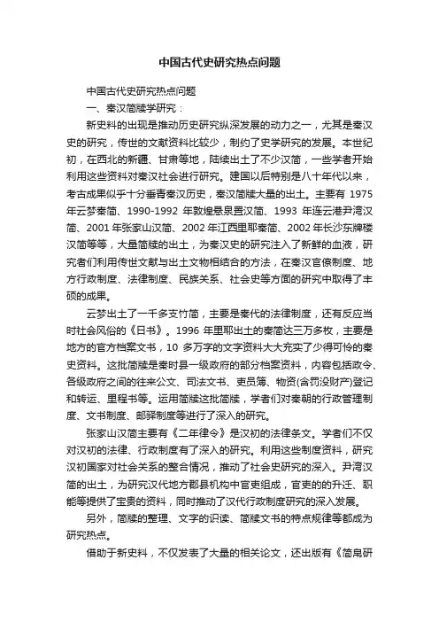 中国古代史研究热点问题