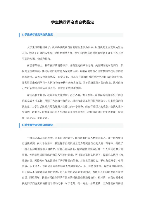 学生操行评定表自我鉴定
