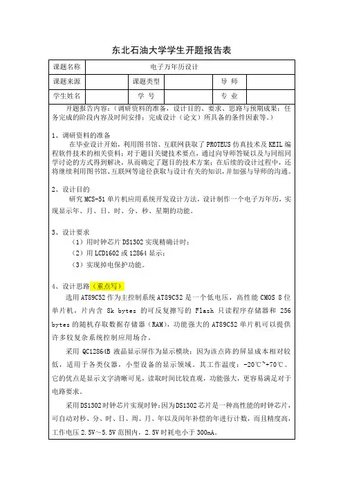 电子万年历设计开题报告
