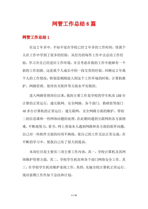 网管工作总结6篇