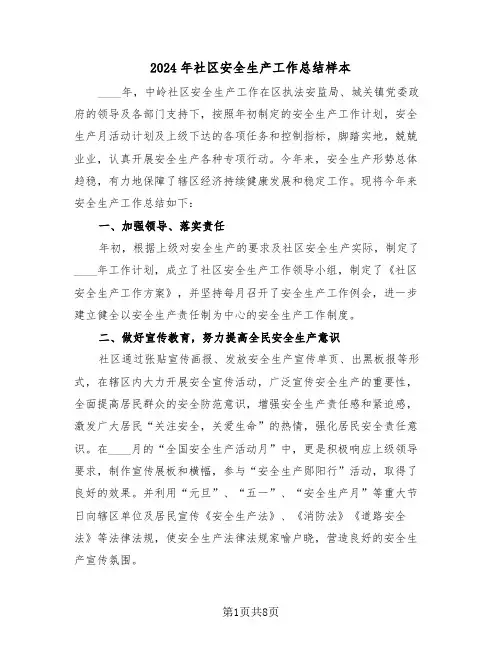 2024年社区安全生产工作总结样本（3篇）