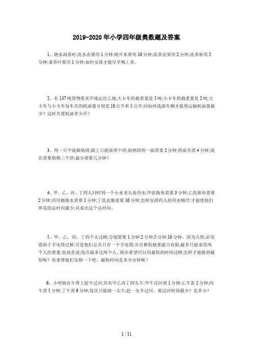 2019-2020年小学四年级奥数题及答案