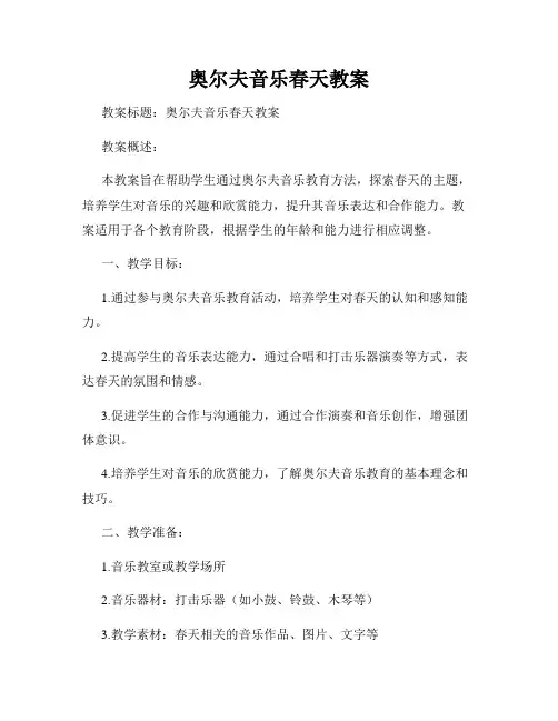 奥尔夫音乐春天教案