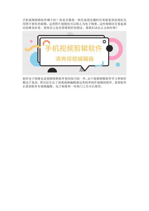 手机视频剪辑软件哪个好？教你在手机上制作电子相册的方法