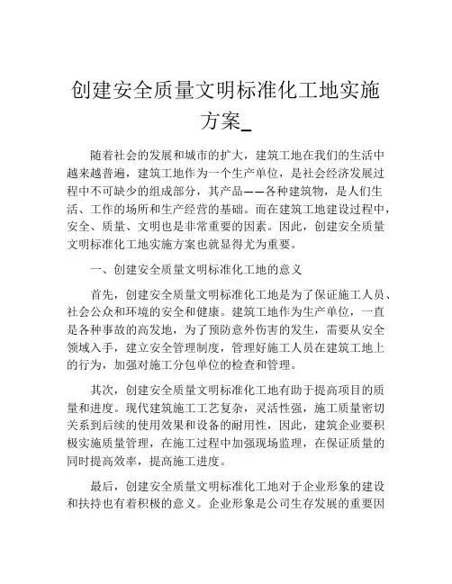 创建安全质量文明标准化工地实施方案_