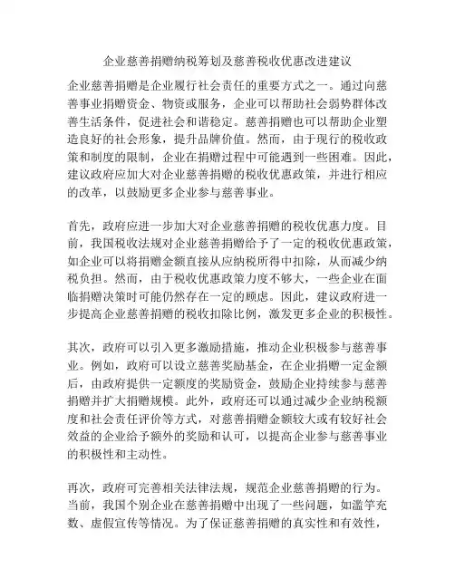 企业慈善捐赠纳税筹划及慈善税收优惠改进建议