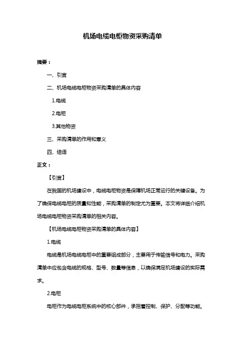 机场电缆电柜物资采购清单
