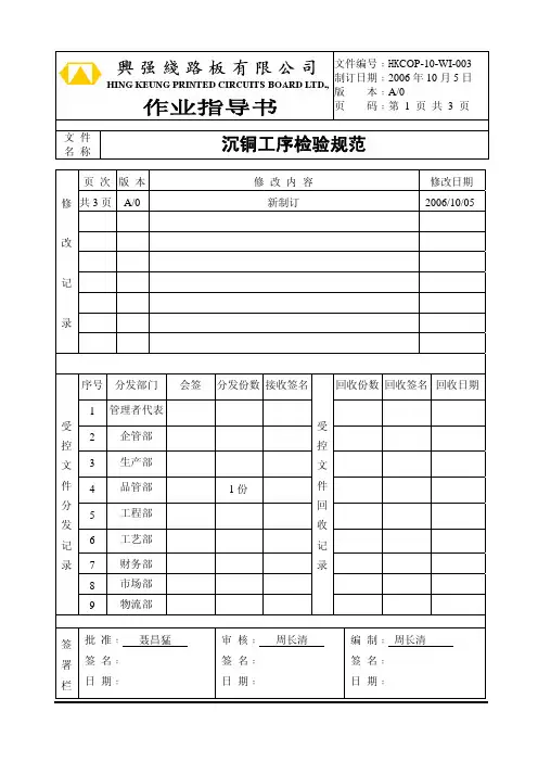 HKCOP-10-WI-003沉铜工序检验规范A0