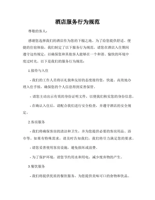 酒店服务行为规范