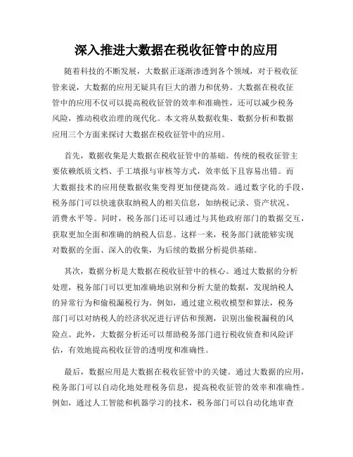 深入推进大数据在税收征管中的应用
