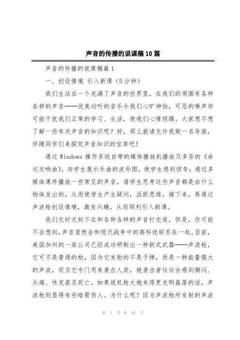 声音的传播的说课稿10篇
