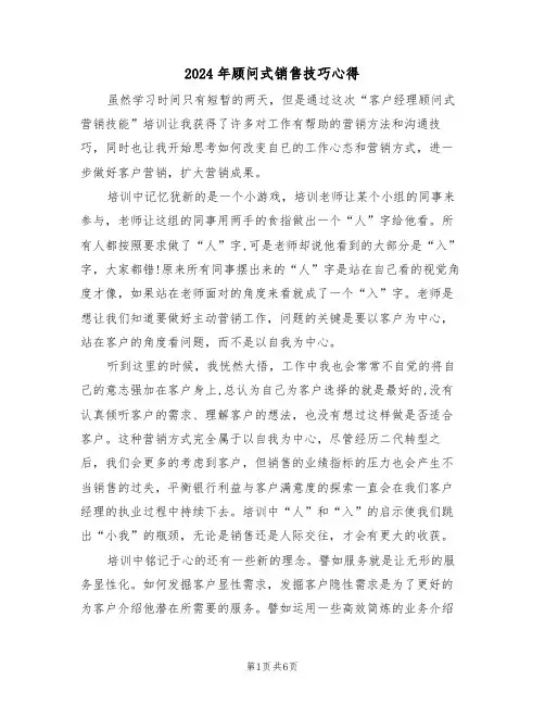 2024年顾问式销售技巧心得(2篇)