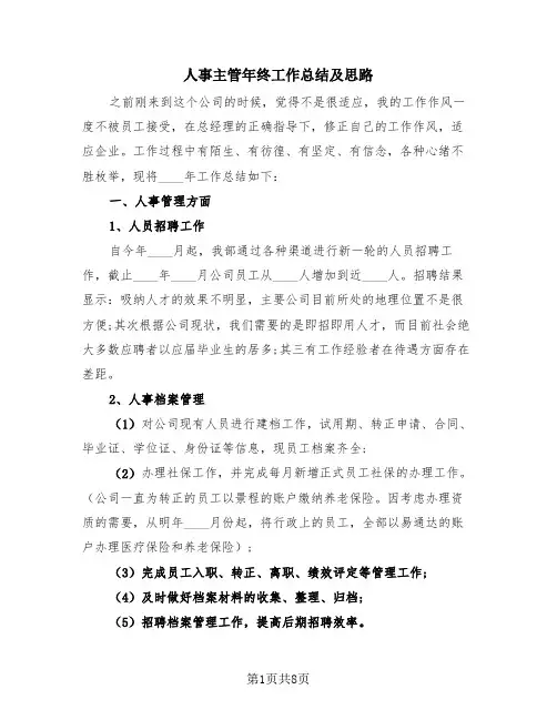 人事主管年终工作总结及思路(2篇)