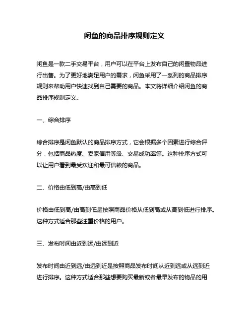 闲鱼的商品排序规则定义
