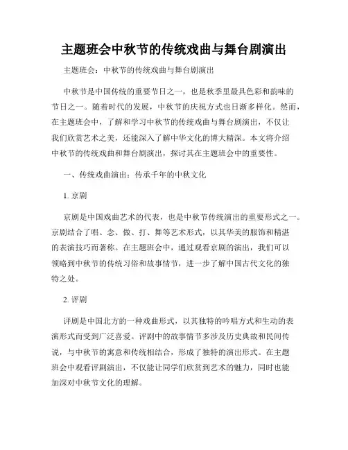 主题班会中秋节的传统戏曲与舞台剧演出