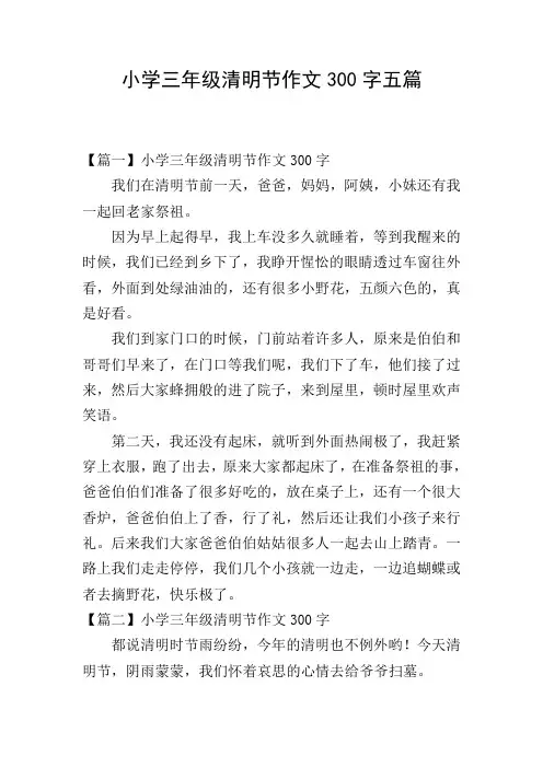 小学三年级清明节作文300字五篇