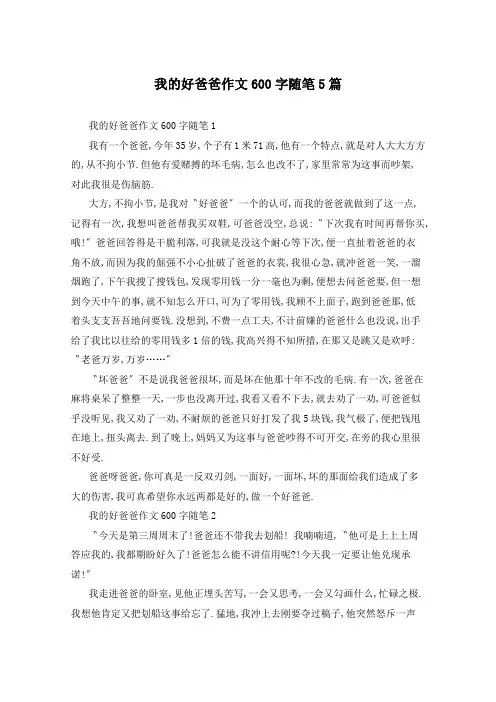 我的好爸爸作文600字随笔5篇
