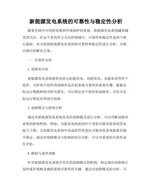 新能源发电系统的可靠性与稳定性分析
