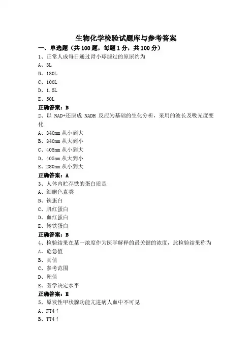 生物化学检验试题库与参考答案