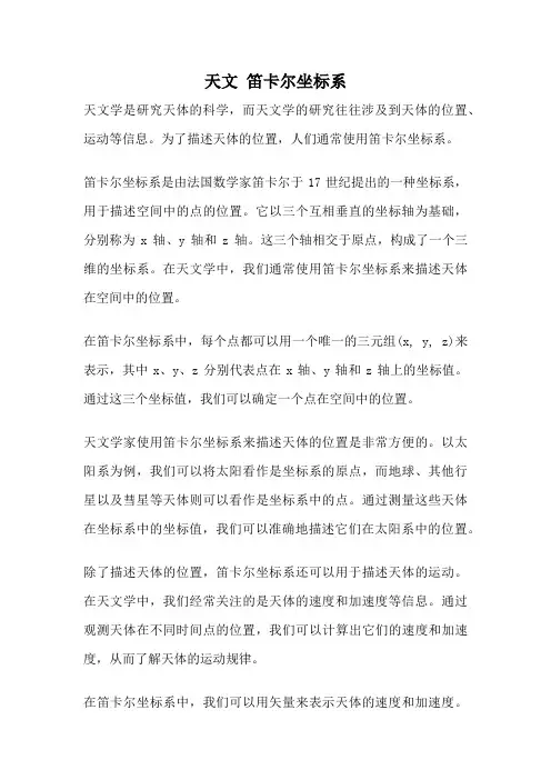 天文 笛卡尔坐标系