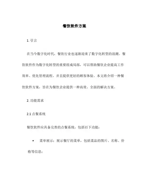 餐饮软件方案