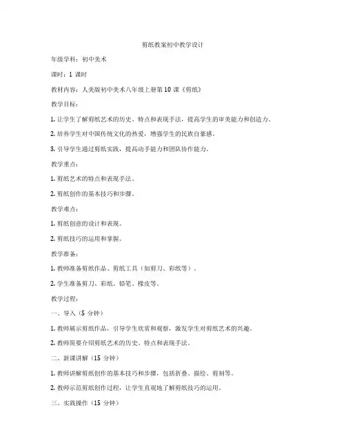 剪纸教案初中教学设计