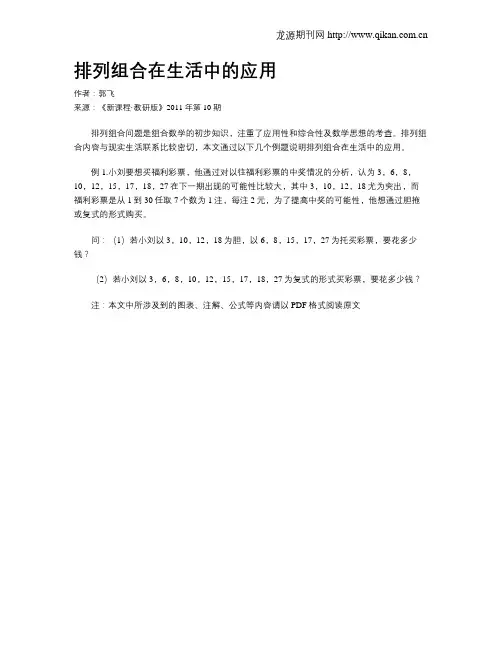 排列组合在生活中的应用