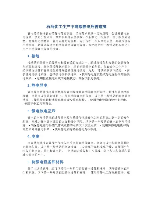 石油化工生产中消除静电危害措施