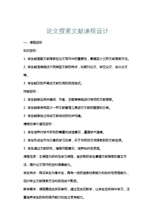论文搜索文献课程设计
