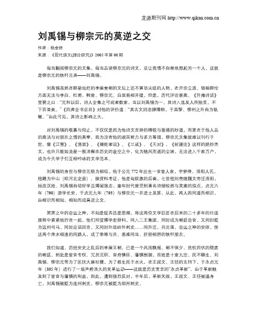 刘禹锡与柳宗元的莫逆之交