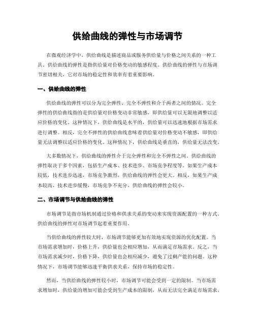 供给曲线的弹性与市场调节