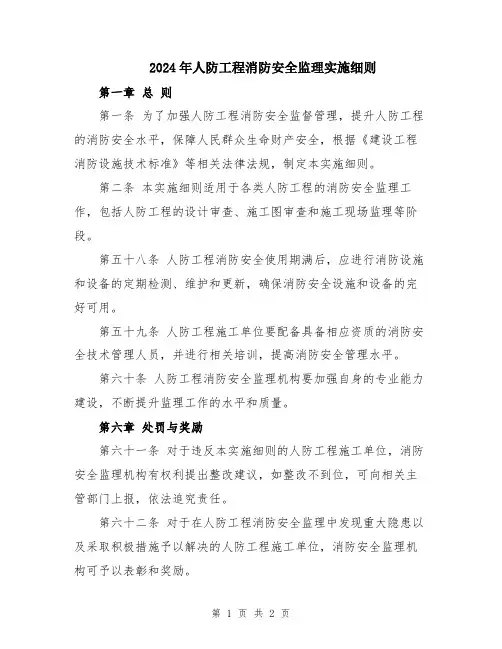 2024年人防工程消防安全监理实施细则