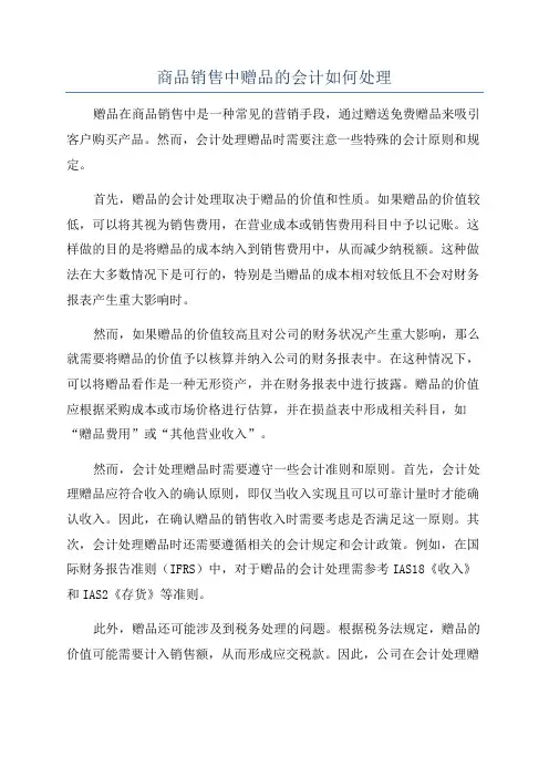 商品销售中赠品的会计如何处理