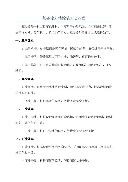 氟碳漆外墙涂装工艺流程