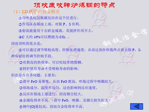顶吹底吹转炉炼钢的特点