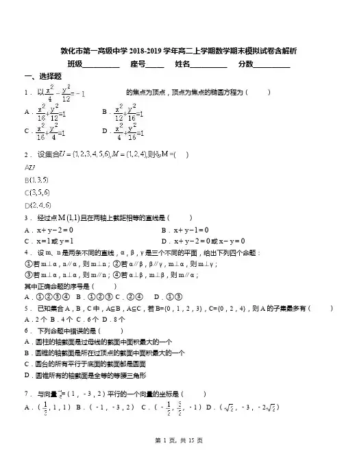 敦化市第一高级中学2018-2019学年高二上学期数学期末模拟试卷含解析