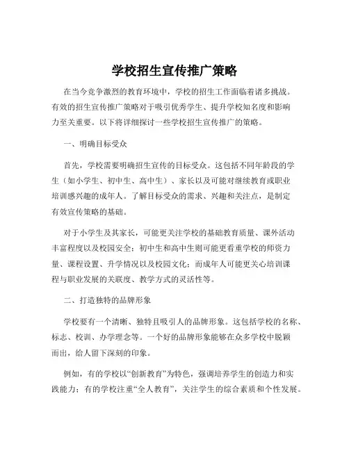 学校招生宣传推广策略