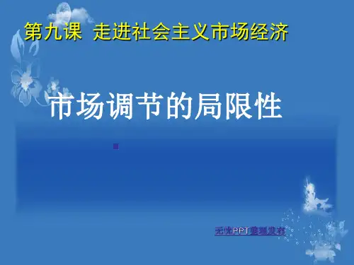 市场调节的局限性