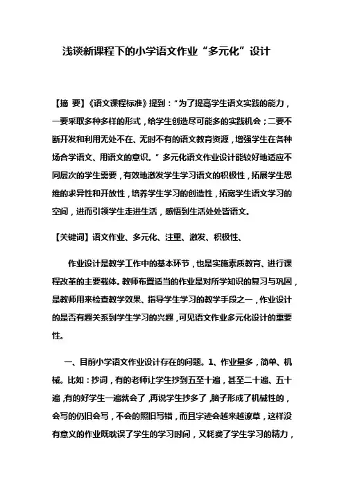 浅谈新课程下的小学语文作业“多元化”设计