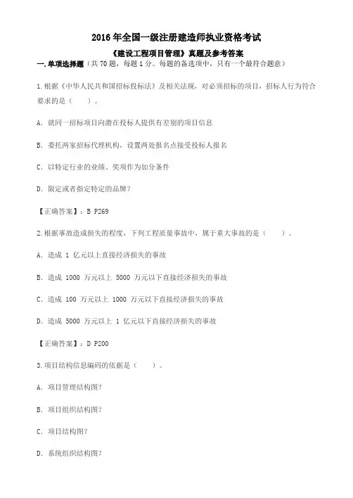 一级建造师《工程项目管理》2016年考试真题