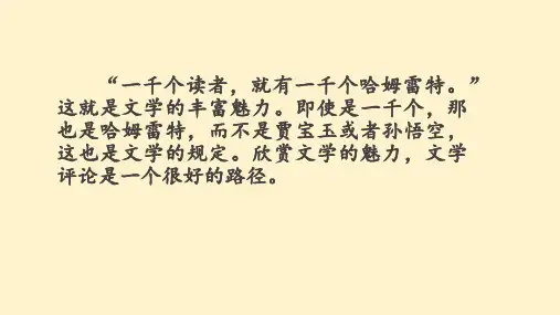 【语文】《如何写文学短评》课件 2023-2024学年统编版高中语文必修上册第三单元