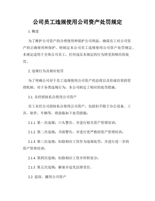 公司员工违规使用公司资产处罚规定