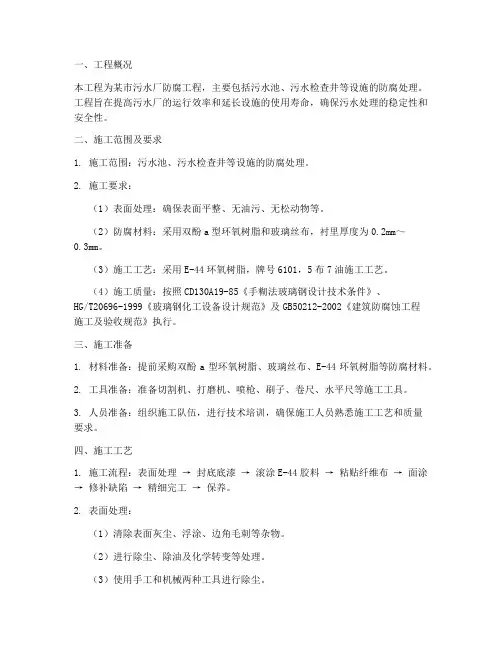 污水厂防腐工程施工方案